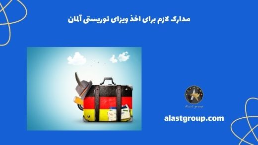 مدارک لازم برای اخذ ویزای توریستی آلمان